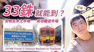 33銖？就可以途徑美功鐵道市場 到 安帕瓦水上市場？沒錯！看完你也可以！｜33 THB  Arrive 2 Famous Market in Thailand ｜MaeKlong & Amphawa