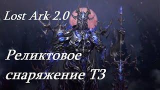 Лост Арк 2.0 Lost Ark - Реликтовое снаряжение Т3