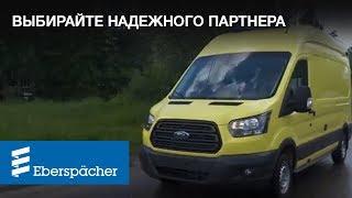 Почему выбирают Eberspaecher ?  Отзыв от СТ Нижегородец