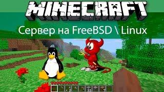 Установка Minecraft сервера на  FreeBSD или Linux Ubuntu