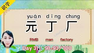 Kids Chinese【Day31】Three Word a Day91-93 100