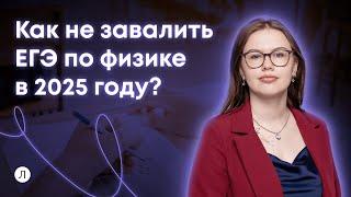 Как не завалить ЕГЭ по физике в 2025 году?  Соня Бурулева  Физика ЕГЭ