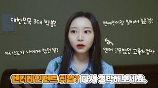 엔터테인먼트 다니고 싶다면? 이 영상을 필수 시청하세요