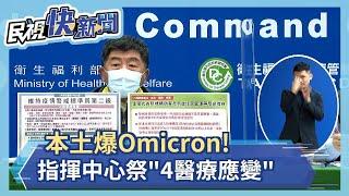 快新聞／本土爆Omicron！　指揮中心祭「4醫療應變」：專責病房醫護21前須打第3劑－民視新聞