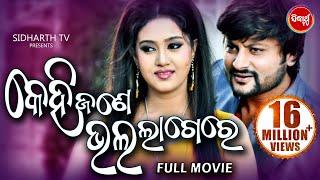 KEHI JANE BHALA LAGERE  Odia Super Hit Full Film  Anubhav Barsha  Sidharth TV