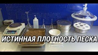 Истинная плотность песка