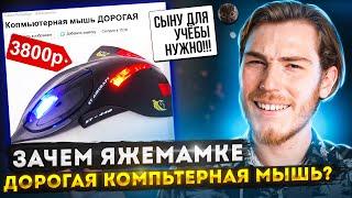 ЗАЧЕМ ЯЖЕМАМКЕ ДОРОГАЯ КОМПЬЮТЕРНАЯ МЫШЬ???  Переписки Подписчиков