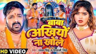 #Video  #Pawan Singh  बाबा अखियों नऽ खोले  #Shivani Singh  Baba Akhiyon Na Khole  Bolbam Song