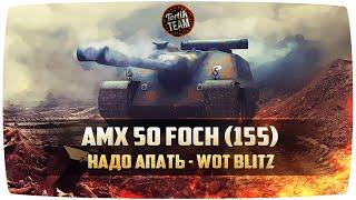 AMX 50 Foch 155 надо апать WoT Blitz