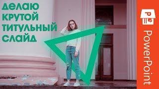 Идея для титульного слайда в Power Point