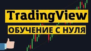 Руководство по TradingView с НУЛЯ. Настройки и лайфхаки обучающее видео.