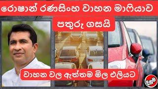 රොෂාන් රණසිංහ වාහන මාෆියාව පතුරු ගසයි used second hand vehicle for sale car scooter mila sinhala