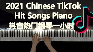 2021抖音热门歌曲钢琴版一小时 2021 Chinese TikTok Hit Songs Piano Cover 1 Hour