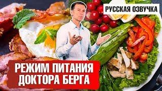 Режим питания Доктора Берга интервальное голодание и кето русская озвучка