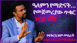 ዓለምን የማድናት የመጀመሪያው ጥቁር ነብይ ነኝ   - የፍቅርሲዝም መስራች  አዲሱ ነብይ ደምሳሽ በሀይሉ