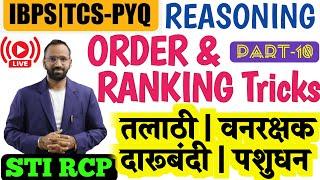 तलाठी  वनरक्षक  TCS IBPS Reasoning Tricks  Order & Ranking  Excise ZP Gramsevak  P-10