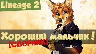 Lineage 2 Main приколы сборник foxis TheYopSSa TheWide001 Джони TV и другие