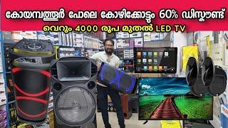 Modern Electronics Kozhikode  മെഗാ ഓഫർ എല്ലാത്തിനും 60% ഡിസ്കൗണ്ട്