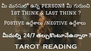 మీ మనసులో ఉన్న person కి మీ గురుంచి 1st think &last think ? postive ఉద్దేశాలు negtive ఉద్దేశాలు ?