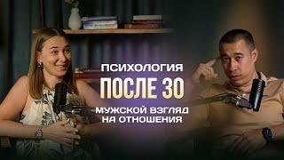 Психология после 30 мужской взгляд на отношения