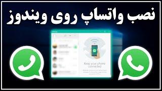 آموزش کامل نصب واتساپ در ویندوز برای مبتدیان  Whatsapp Desktop