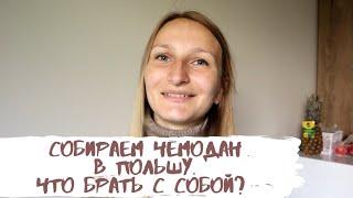 СОБИРАЕМ ЧЕМОДАН в Польшу. Переезд в Польшу мои советы.