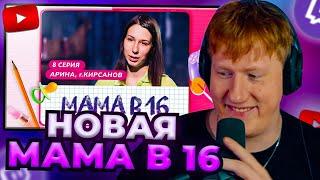 DK СМОТРИТ МАМА В 16  8 ВЫПУСК  АРИНА КИРСАНОВ  ДК СМОТРИТ МАМА В 16