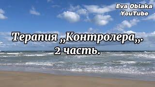 Терапия Контролера-  у меня нет права на любовь и взаимоотношения. 2 часть. Ася Алпеева.