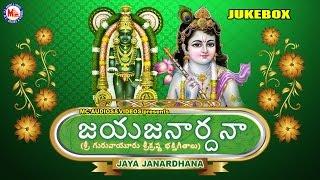 జయ జనార్ధన  JAYA JANARDHANA  Sreekrishna Devotional Songs  Hindu Devotional Songs Telugu