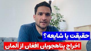 اخراج پناهجویان افغان از آلمان  حقیقت یا شایعه؟#پناهجویان‌افغان #مهاجرت‌#آلمان