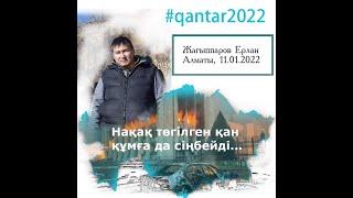 Силовики пытали и убили археолога Ерлана Жагипарова. Қантар 2022. Январь 2022.