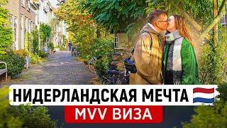 Как найти работу и переехать в НИДЕРЛАНДЫ по MVV визе?