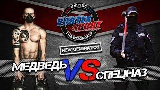 МЕДВЕДЬ VS СПЕЦНАЗ ДМИТРИЙ БЕЛОУСОВ VS АЛЕКСАНДР ДУБИНИН VORTEX SPORT NEW GENERATION