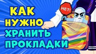 Как ХРАНИТЬ ПРОКЛАДКИ правильно? Советы и лайфхаки на ЭТИ ДНИ  Секреты юной леди