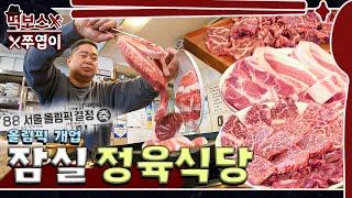 Athletes’ restaurant Cost-effective meat restaurant located in in Jamsil ▷Bunong Meat Restaurant◁