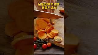 운동전에 먹으면 좋은 음식들