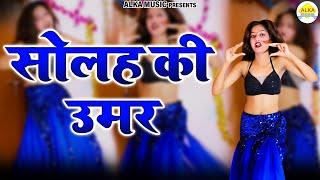 16 की उमर में इस लड़की ने किया धमाल  New Haryanvi Song 2022 Haryanvi  Alka Music