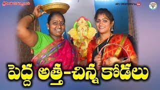 పెద్దఅత్త చిన్నకోడలుpedda atha chinna kodaluvillage short filmvillage videoars creations