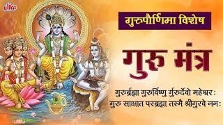 गुरुर्ब्रह्मा गुरुर्विष्णु र्गुरुर्देवो महेश्वरः  गुरु पूर्णिमा Special  Guru Vishnu Mantra