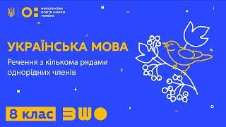 8 клас. Українська мова. Речення з кількома рядами однорідних членів