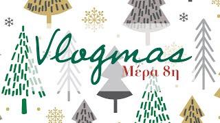 VLOGMAS #8 ΠΡΩΤΕΣ ΧΡΙΣΤΟΥΓΕΝΝΙΑΤΙΚΕΣ ΠΡΟΕΤΟΙΜΑΣΙΕΣ