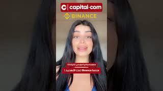 منصة Binance تحت التهديد 