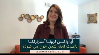 آیا واکسن کرونا آسترازنکا باعث لخته شدن خون می شود؟