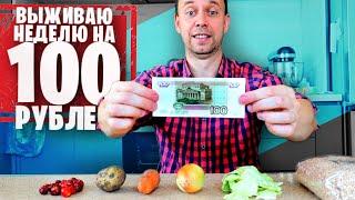 ВЫЖИВАЮ НЕДЕЛЮ на 100 РУБЛЕЙ