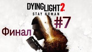 Семейная драма Мия в Dying Light 2.№7.ФИНАЛ