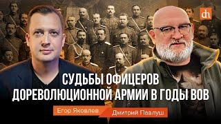 Судьбы офицеров дореволюционной армии в годы ВОВДмитрий Павлуш и Егор Яковлев