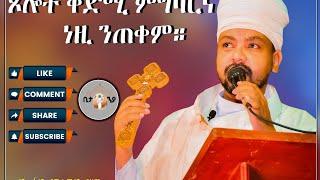 Eritrean orthodox tewahdo new sbket ቅድሚ ጸሎት ምጽላይና ክነብጽሓ ዘለና ብመምርጌታ መርሃዊ በየነ