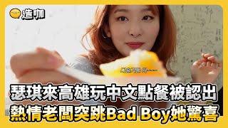 瑟琪來高雄玩中文點餐被認出！熱情老闆突跳〈Bad Boy〉她驚喜 @ebcstars