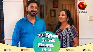 ആലീസേ നീ ഓവർ ആക്കല്ലേ  EPI 04  AVIDUTHTHEPOLE IVIDEYUM  Comedy Serial Malayalam