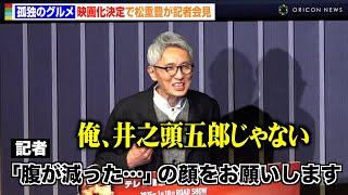 【孤独のグルメ】松重豊、“腹が減った”ポーズ要求に神対応「何歳まで食べ続けたい？」記者の質問に回答　『孤独のグルメ』プロジェクト発表会見